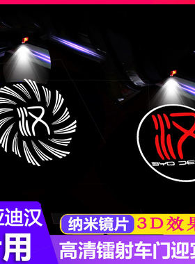 适用于2020-2023比亚迪汉EvV/dm/dmi/DMP车门投影迎宾灯气氛灯改