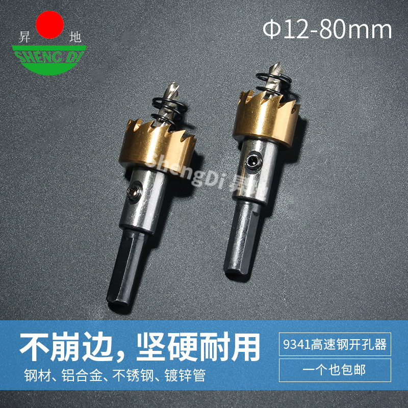 昇地9341高速钢开孔器v镀钛铁皮不锈钢铝合金管道铁板扩孔钻头
