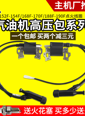 汽油机水泵d微耕机152F168F170F188F190高压包2-8KW发电机点火线