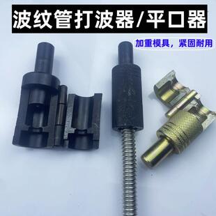 不锈钢波纹管平口器 打波器 做管打平压边模具工具4分6分敲波器