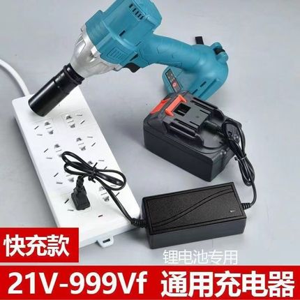 万能快充21V-9980vrF电扳手智能快充充电器21V锂电池电锤角磨电钻