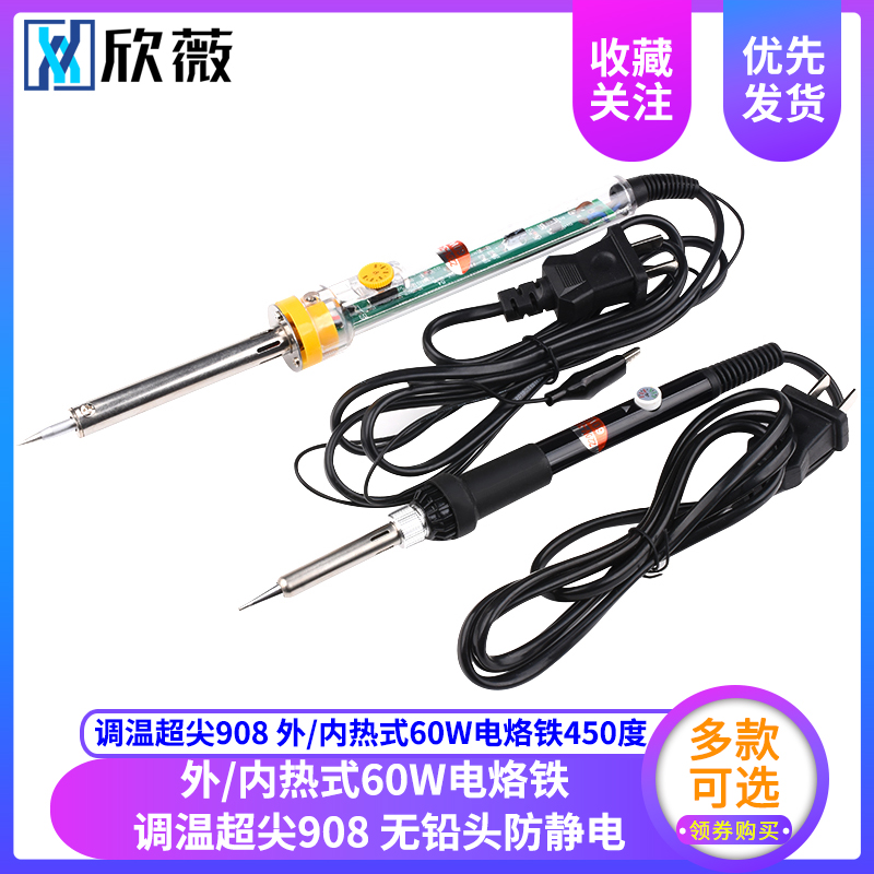 调温超尖908 外/内热式60W电烙铁450度 无铅头防静电 V代替936焊