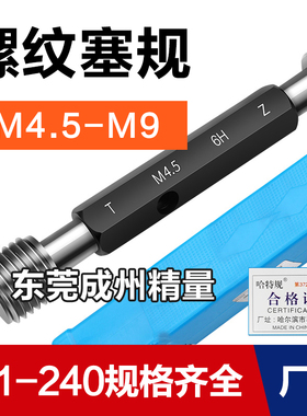 螺纹塞规通止规e牙规样柱M4.5M5M6M7M8M9*1.25*1*0.75*0.5*0.8 6H