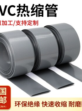 PVC热缩管锂电池热缩膜1865w0封装绝缘保护套管宽17~300mm银灰色
