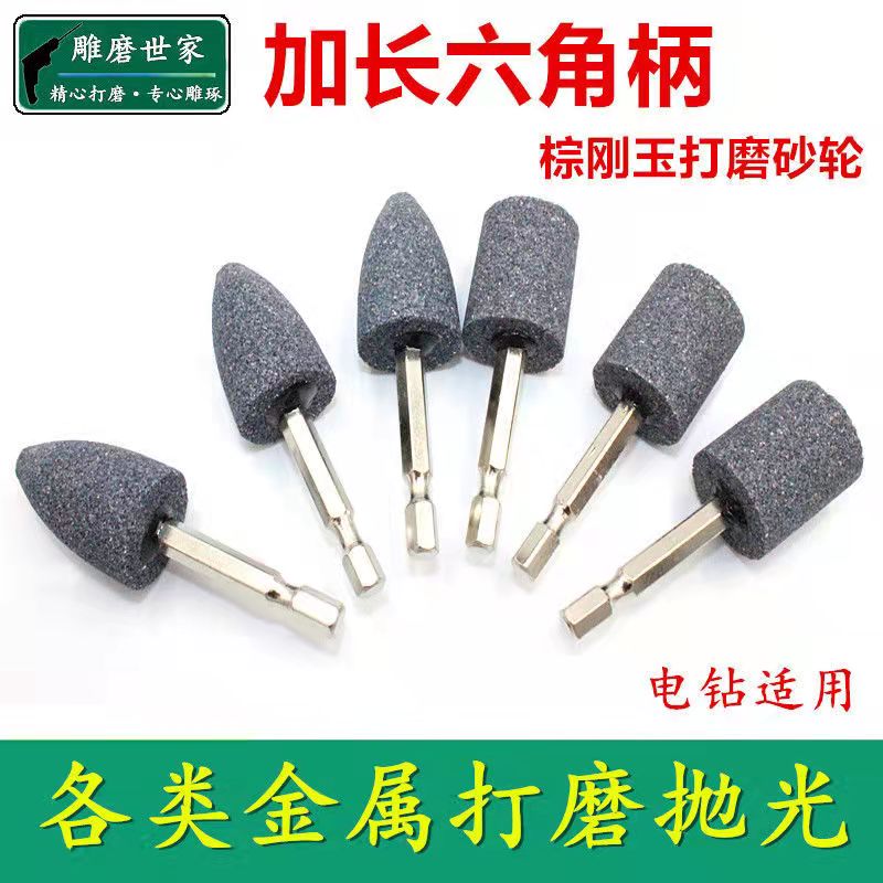六角柄棕刚玉打磨头 各类金属打磨C  电钻打磨抛光头 铁器砂轮磨