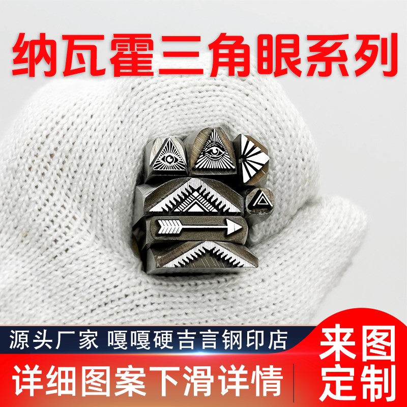 纳瓦霍三角眼印第安吉言钢w印錾子印章打金银首饰手镯錾刻刀工具