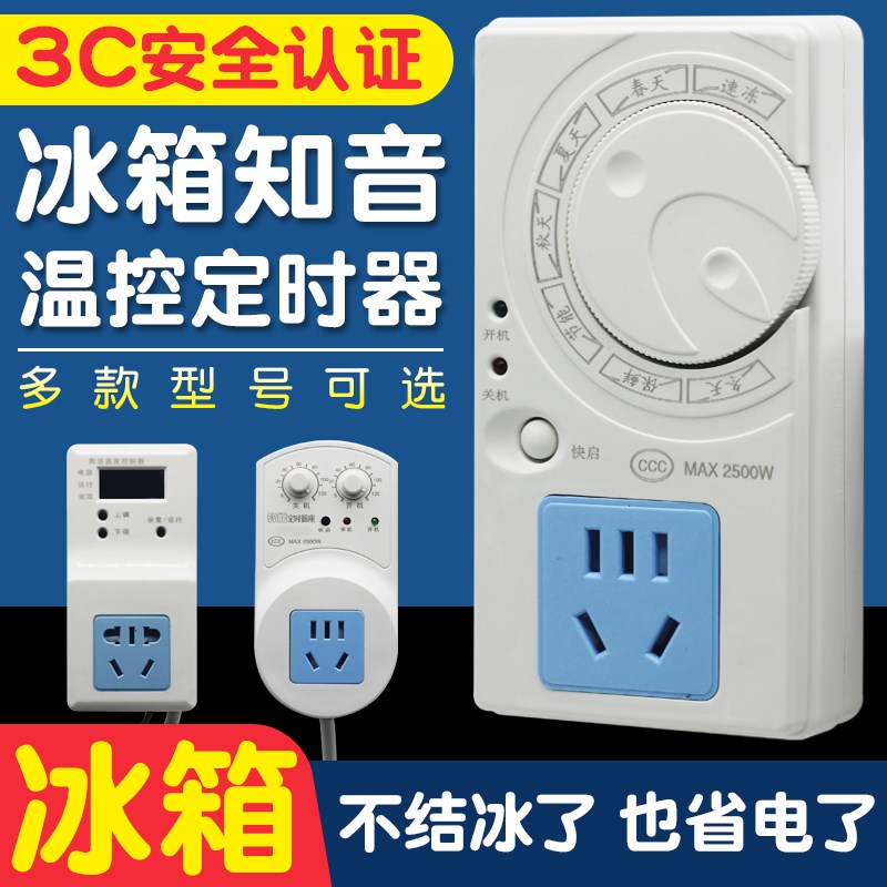 冰箱温控器冰f柜温度控制冰箱知音伴侣节能延时开关电子调节定时