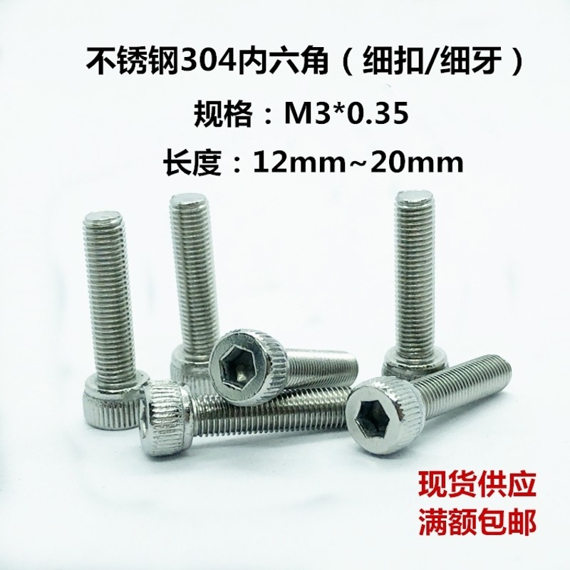 不锈钢304细牙内六角螺丝细扣螺钉内六方螺栓ME3*0.35M4*0.5M5*0.