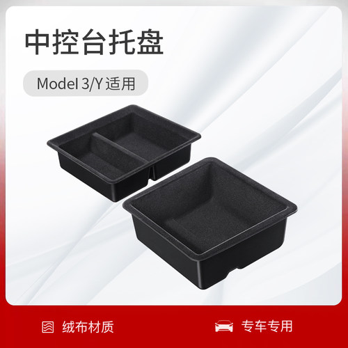 适用于Tesla特斯拉Model3/YE中控台托盘车内用品车载收纳箱储物盒