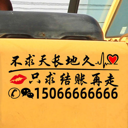 不求天长地久挖机电话号码贴纸汽车后窗玻璃文Q字个性创意搞笑车