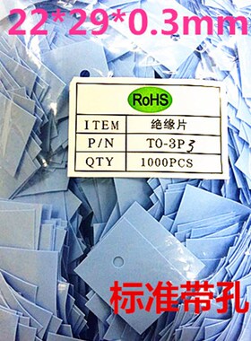 散热矽胶片TO-3P3 绝缘硅胶片TyO-264 绝缘垫片 22*28*0.3有孔