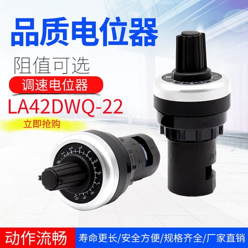 电位器旋钮开关LA42DWQ-2u2可调10K开孔22mm精密调速器变频器1K5K