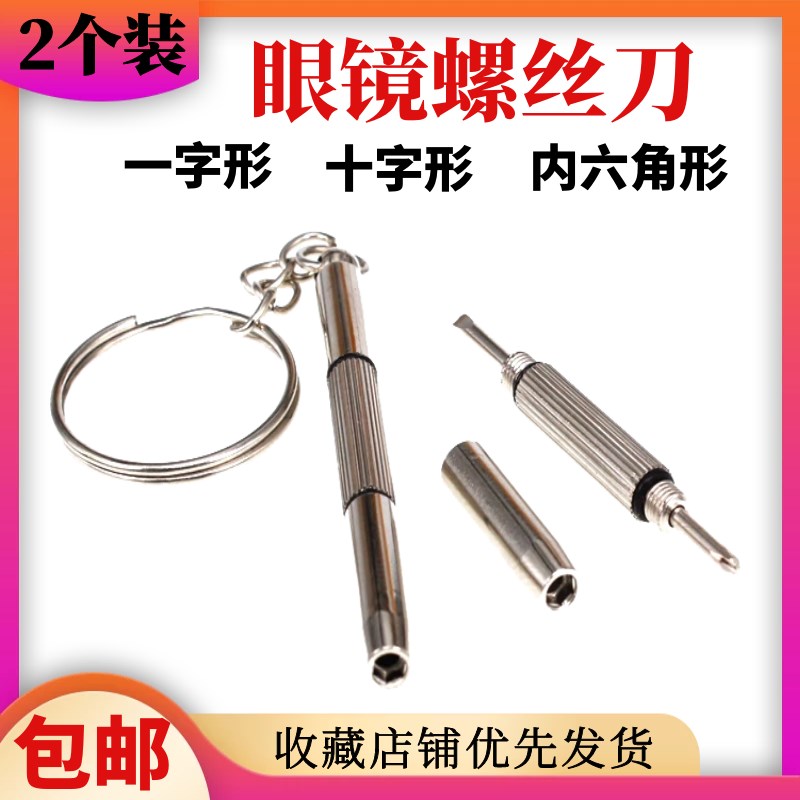 眼镜螺丝刀e套装工具拧螺丝小起子改锥十字修眼镜架拆手机手表