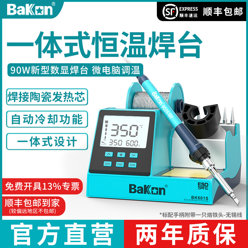 白光焊台BK601Sn电烙铁90W功率白光烙铁恒温焊台电子维修焊锡工具