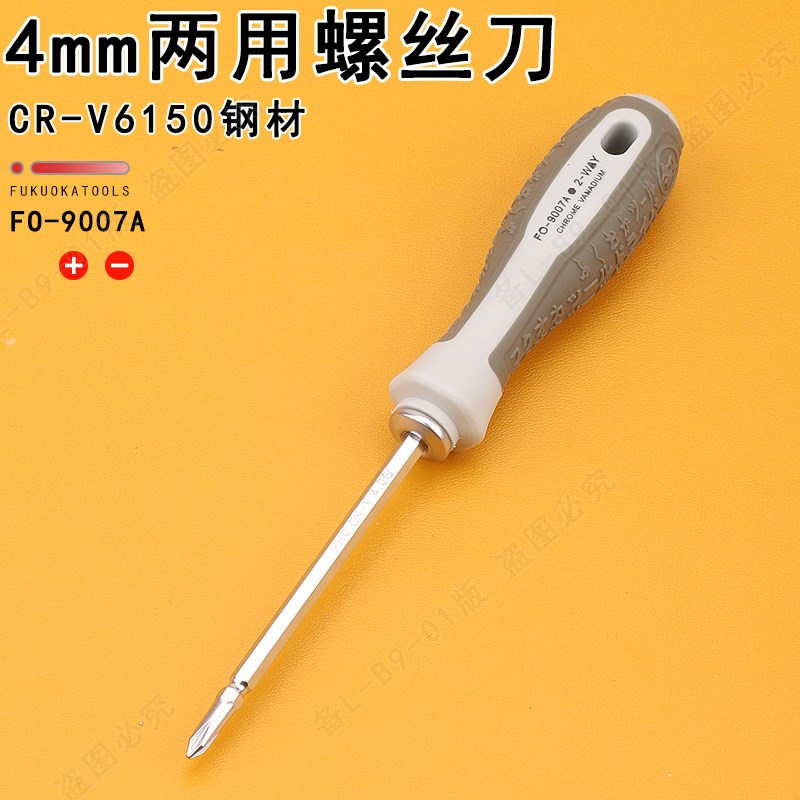 福冈工具两用螺丝刀十字一字批头R家用改锥小起子