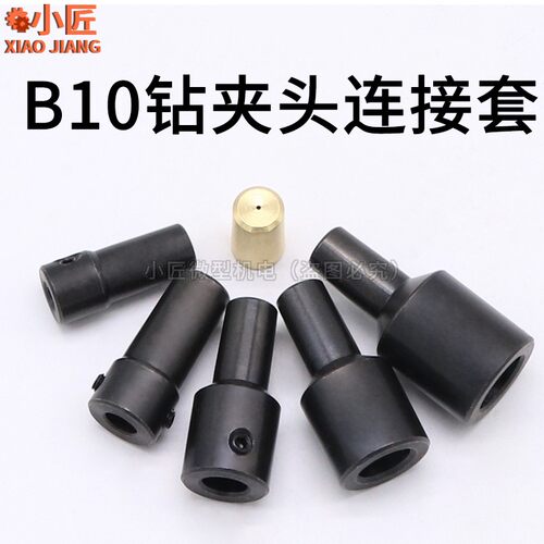 B10钻夹头连接杆M5M8M10M12轴套电机主J轴转换钻头套775电机转换