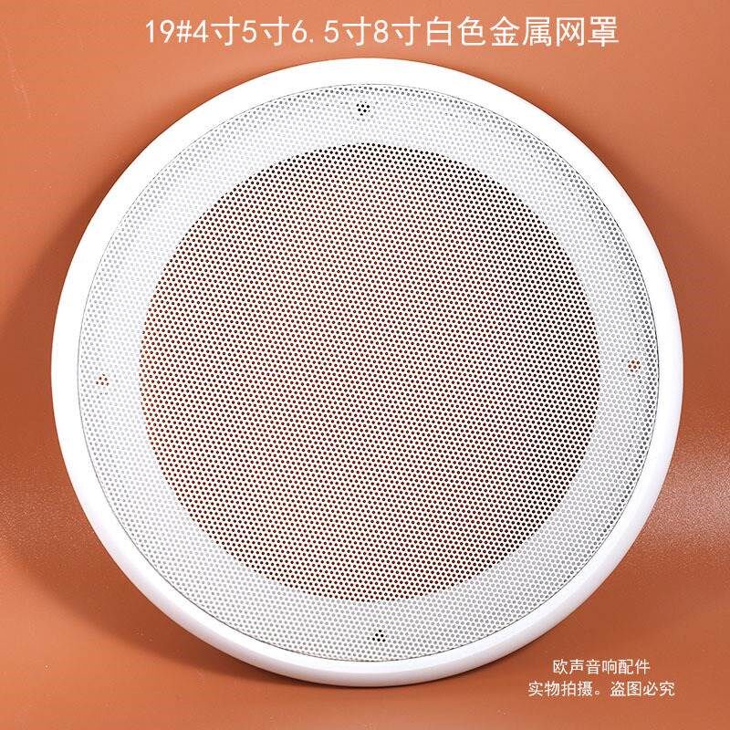 19#4寸5寸6.5寸8寸全白z音箱网罩天花吸顶喇叭罩汽车改装金属网