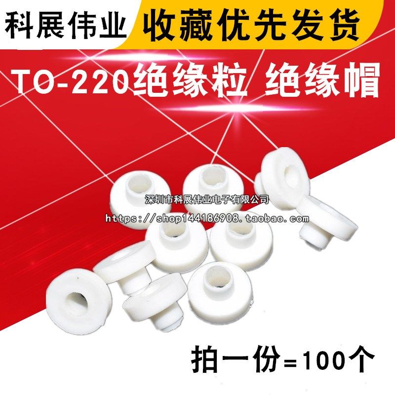 TO-2a20绝缘粒 M3电晶体垫片 绝缘圈 绝缘帽 (100个),包装,五金配件包装,淘宝优惠券,粉丝福利购,淘宝优惠卷