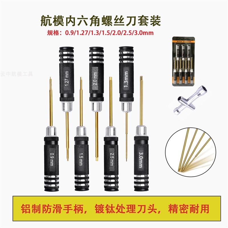 云中航模模型镀钛内六角t螺丝刀套装 迷你版多用超硬维修组装工具