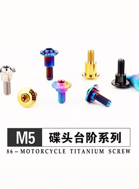 钛合金内梅花台阶螺丝M5s适用于宝马杜卡迪摩托车外壳螺钉钛金烧