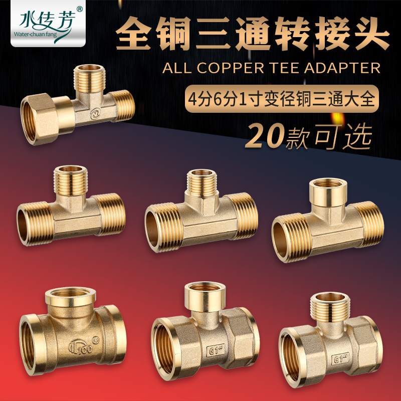 1寸转6分4e分三通全铜加厚内丝三通外丝变径异径三通接头水管配件