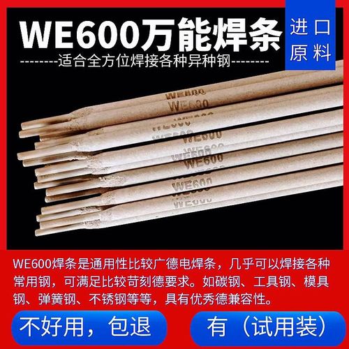 WE600万能焊条MG600合金钢铸铁模具J钢工具钢弹簧钢异种钢万能焊
