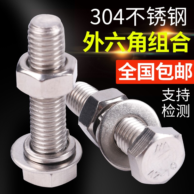304不锈钢外六角螺丝 螺栓螺母套装大全M6/M8/M10-200mmZ 奥展螺