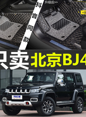 14-18款北京40/BJ4p0 北京40L/BJ40L 2门/4门 全包围脚垫双层丝圈