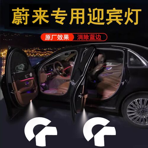 适用于蔚来车门迎宾灯es8NIrO/ES7/ec6/EC7/es6/ET7/ET5投影灯