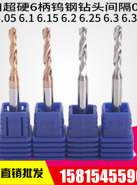 8柄钨钢钻头合金钻咀6.0 6.05 6.1 6.15 6.2 6.2O5 6.3 6.35 6.4