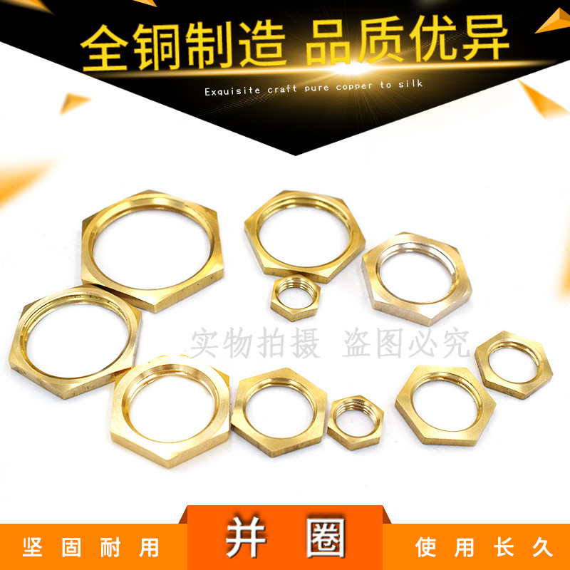 全铜并帽并圈铜纳子螺帽拼帽六角螺母铜内丝接头1N/2/3/4/6分1寸