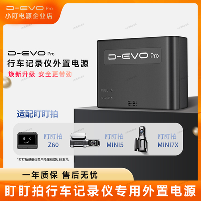 盯盯拍记录仪停车监控专用外置电源DEVO Pro