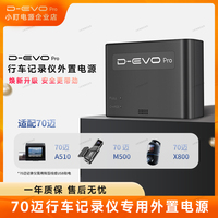 70迈记录仪停车监控专用外置电源DEVO Pro
