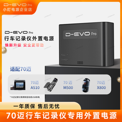 70迈记录仪停车监控专用外置电源DEVO Pro