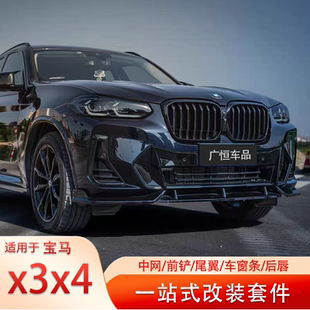 外观改装 适用宝马x3x4前中网替换黑武士前铲后唇套件格栅雷霆款 件
