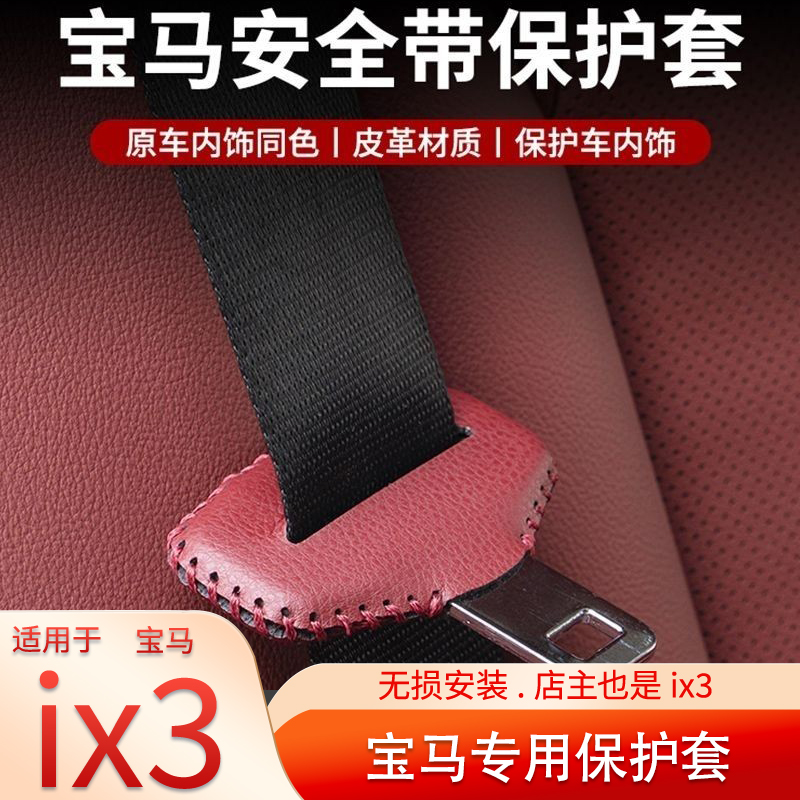 宝马安全带带插保护套保险座椅