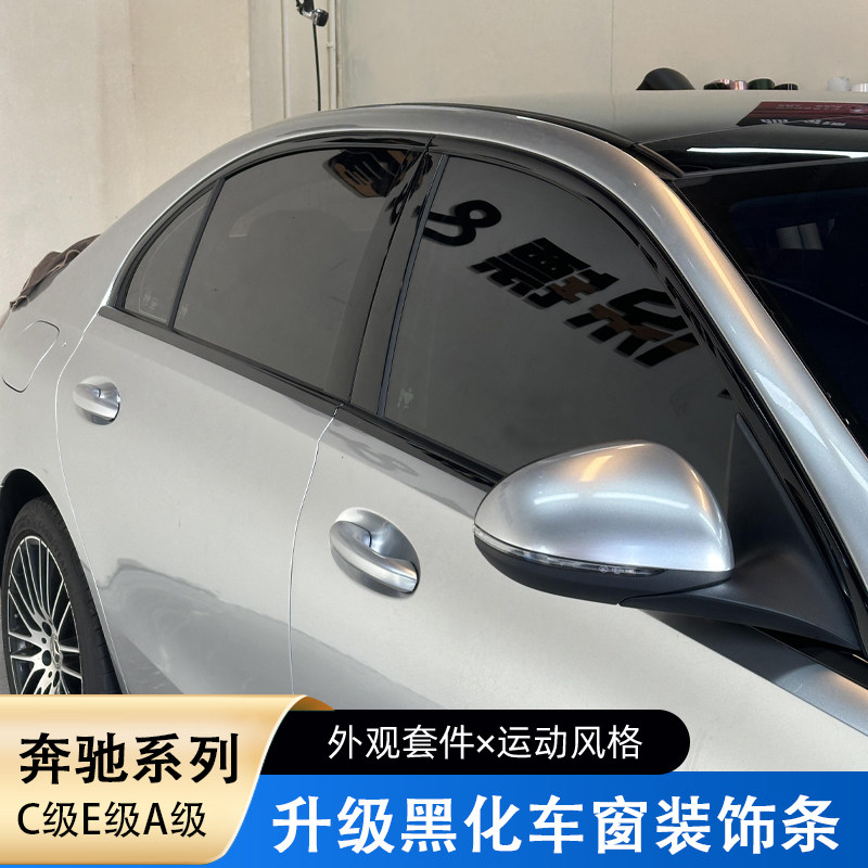 奔驰C级C200L C260L改装E级E300L E260L A级GLC车窗亮条黑化饰条