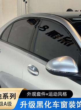 奔驰C级C200L C260L改装E级E300L E260L A级GLC车窗亮条黑化饰条