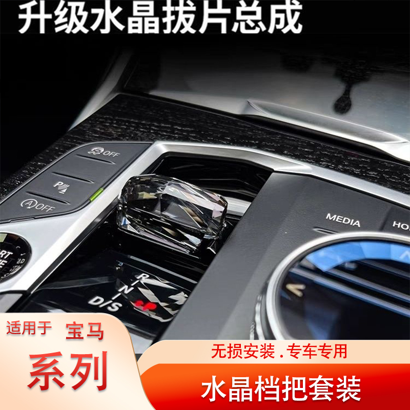 宝马3系i3/ix3/2系水晶档把拨片