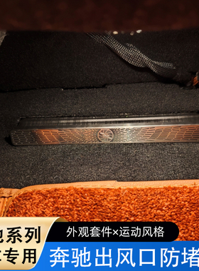 22-26款奔驰C级E级GLC300L座椅下出风口保护罩后排空调防堵防尘罩