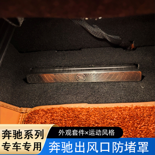 奔驰C级E级GLC300L座椅下出风口保护罩后排空调防堵防尘罩 26款