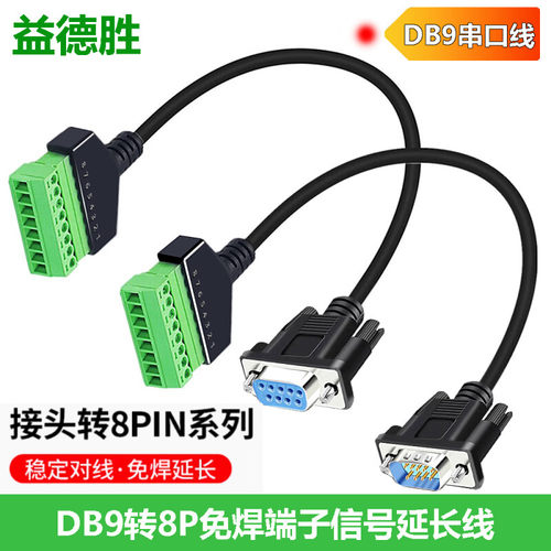 DB9公/母头转8p端子延长线