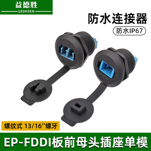 FDDI光纤面板固定防水连接器
