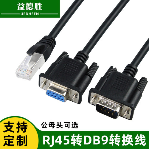 RJ45转RS232连接线rj45转DB9