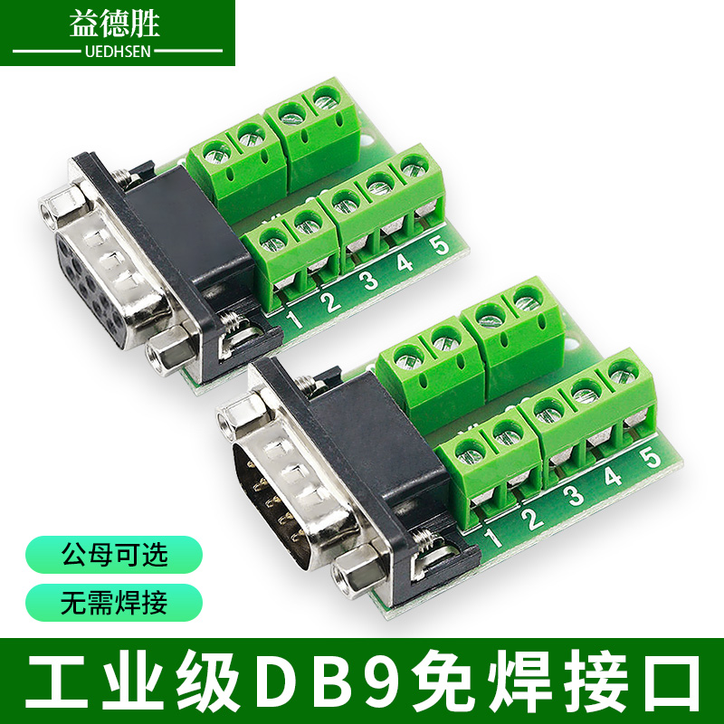 DB9串口头免焊接头公母头