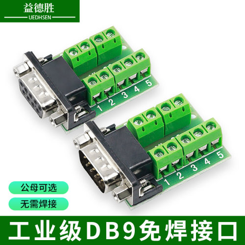 DB9串口头免焊接头插头9针转接