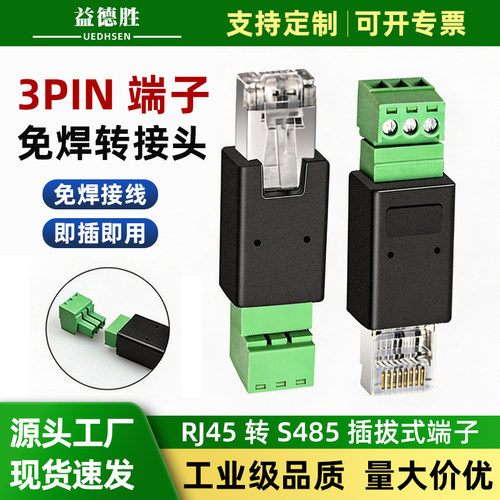 益德胜RJ45转3PIN串口转接头端子