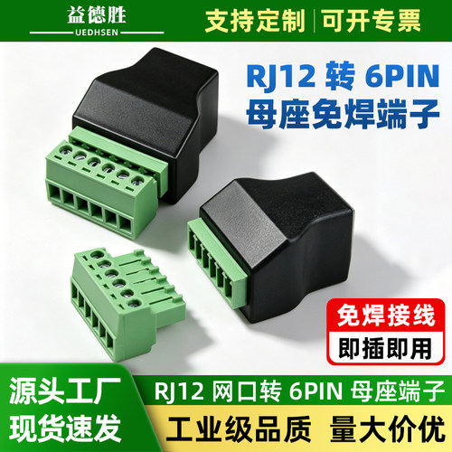 益德胜RJ12转6PIN免焊接接线端子