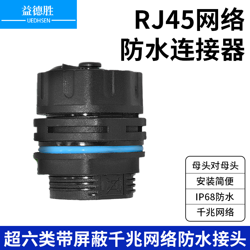 自动化通讯设备RJ45网络防水连接器超六类带屏蔽千兆网络防水接头