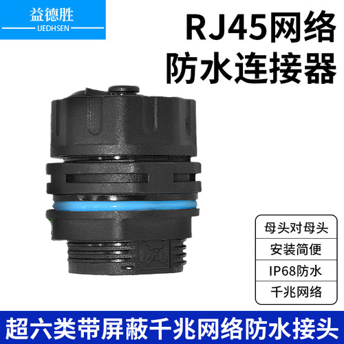 益德胜RJ45网络防水连接器